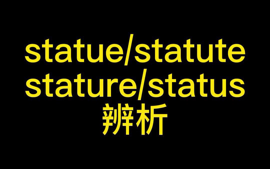 status/stature/statute/statue的区别哔哩哔哩bilibili