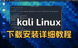 Descargar video: 全网最全免费Kali Linux下载安装激活教程！！！（附VMware、kali安装包）