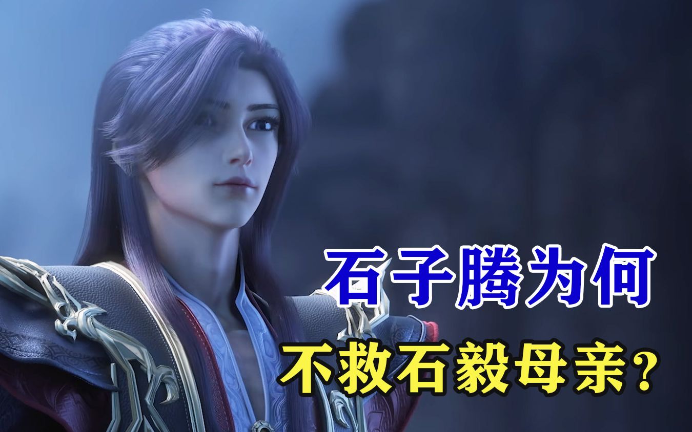 完美世界:石毅父亲实力不输石子陵,为何不救石毅母亲?