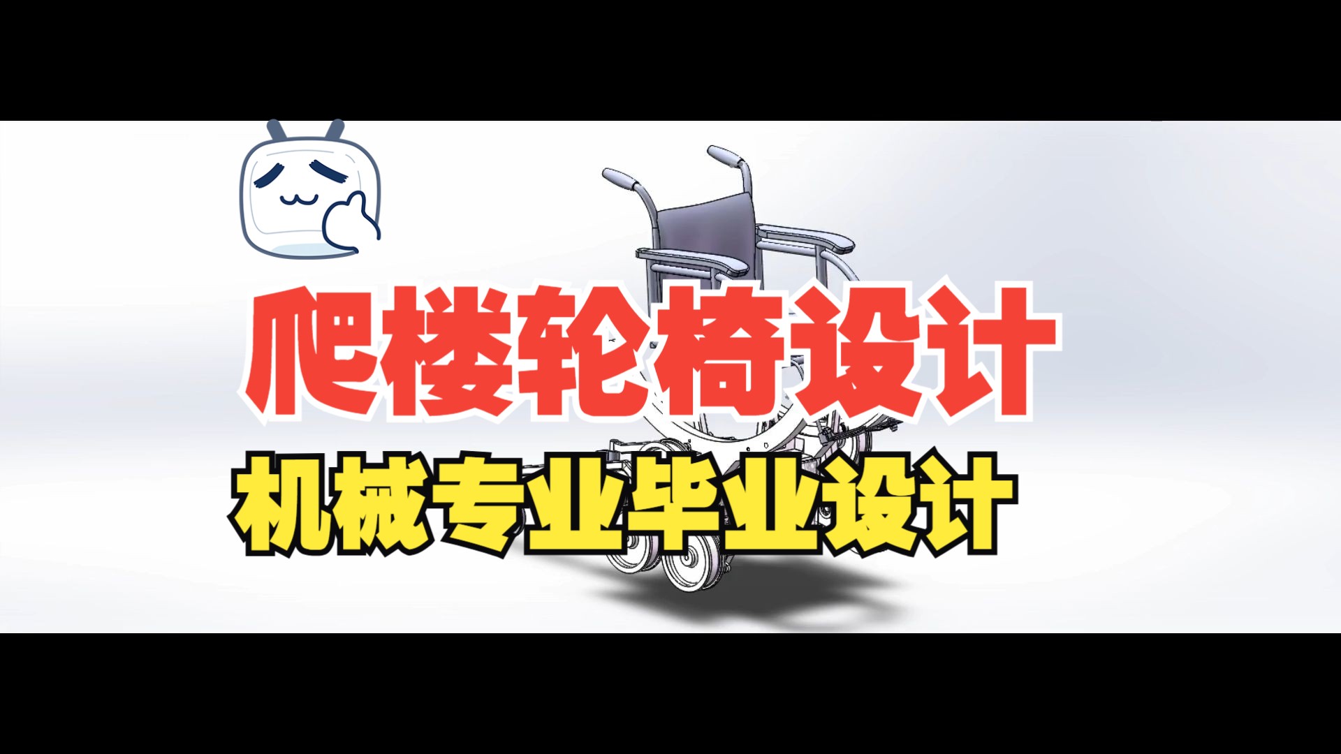 爬楼轮椅机械专业毕业设计——机械毕业设计参考资料机械专业毕业设计选题毕业设计指导哔哩哔哩bilibili