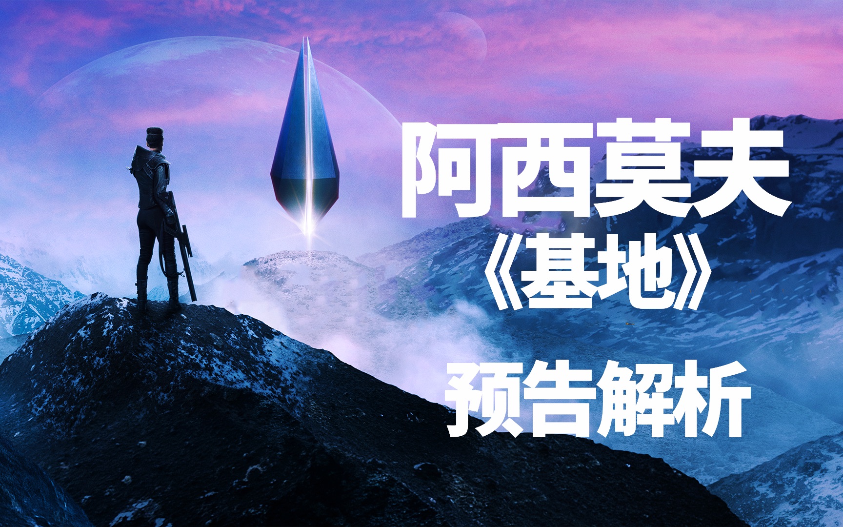 史上最伟大的科幻作品之一,阿西莫夫的《基地》被苹果拍出来了