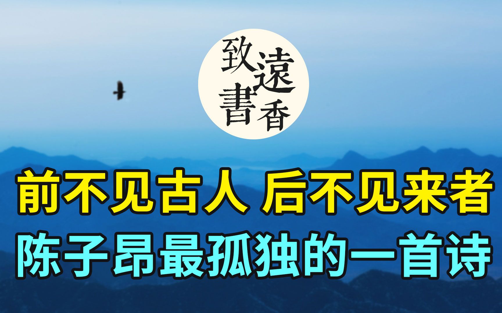 陈子昂最孤独的一首诗《登幽州台歌》,前不见古人,后不见来者.千年来打动了无数人!致远书香哔哩哔哩bilibili