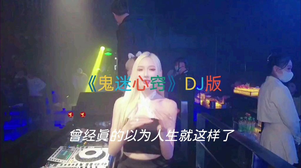 [图]XJC-DJ舞曲《鬼迷心窍》DJ版 现在说再见会不会太早