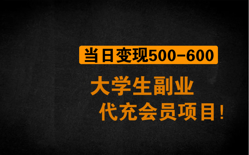 【实操分享】大学生代充会员项目,短期收益快,长期有前途,后悔没早点看到哔哩哔哩bilibili