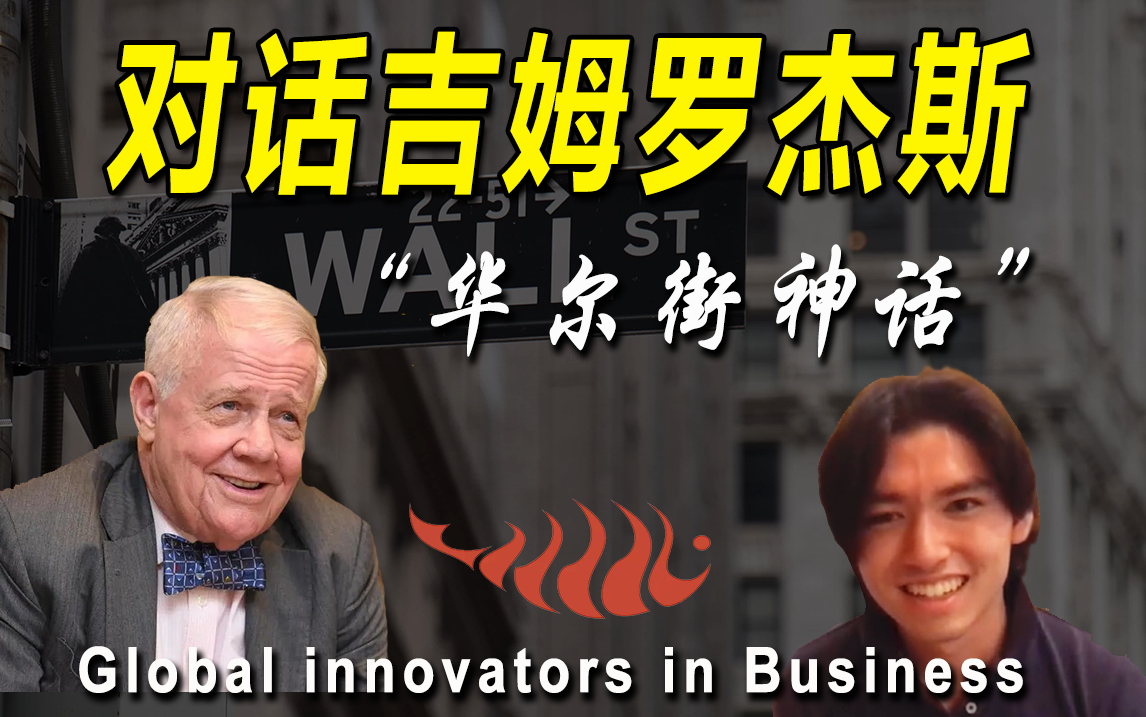 [图]股神罗杰斯分享给青年人的财富密码 | Global innovators in Business