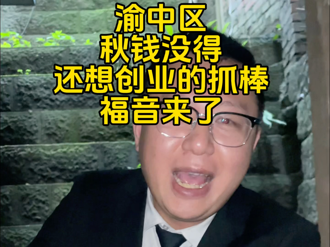 渝中区求钱没得还想创业的爪棒们福音来了!哔哩哔哩bilibili