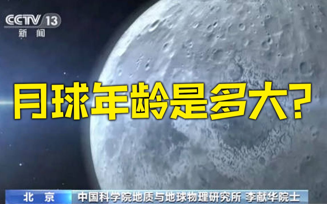 20.3亿年!中国科学家精确测定月球土壤年龄哔哩哔哩bilibili