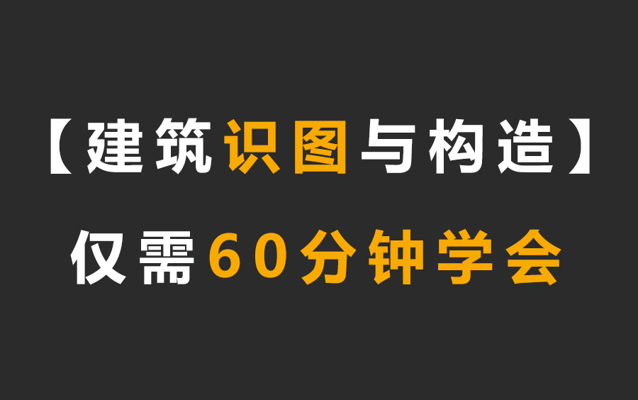 60分钟学建筑识图与构造教程!哔哩哔哩bilibili