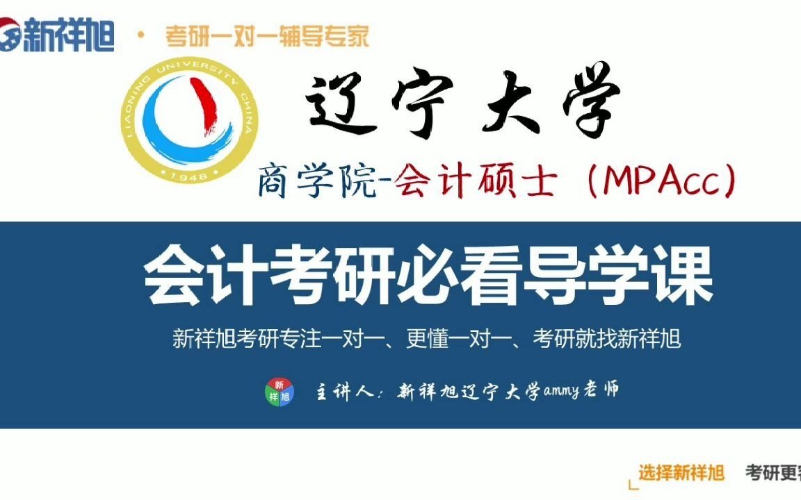 辽宁大学商学院会计专硕(Mpacc)|199管理类联考考研真题解析及全年备考规划(新祥旭考研一对一辅导)哔哩哔哩bilibili