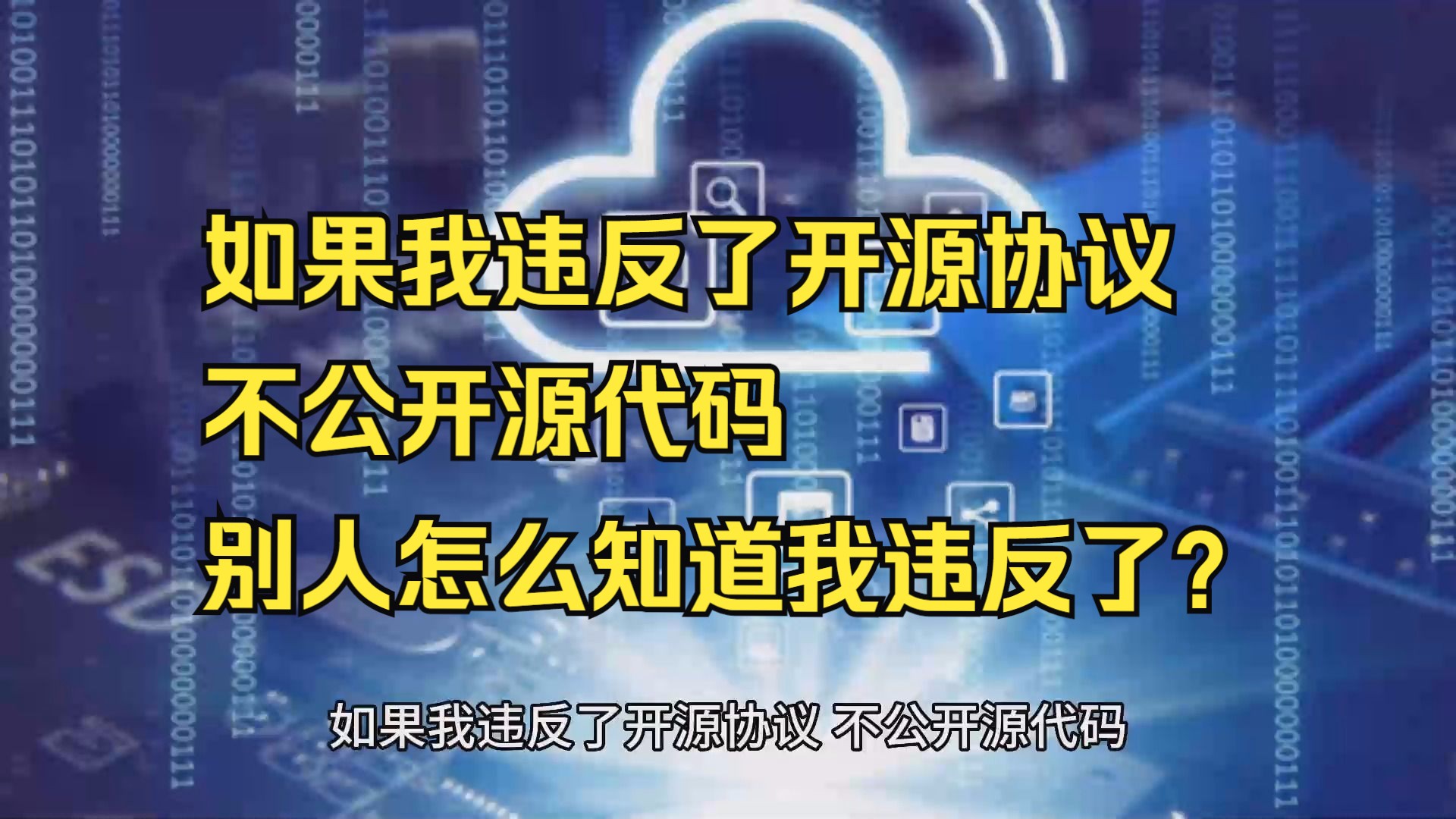 如果我违反了开源协议,不公开源代码,那别人怎么知道我违反了协议呢?哔哩哔哩bilibili