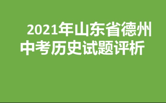 2021山东省德州中考历史试题分析哔哩哔哩bilibili