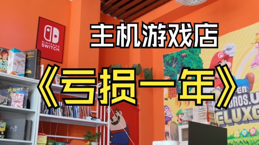 又一家主机游戏店亏损一年，继续用爱发电，千万不要学某天的游戏小屋，根本学不来