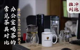 Download Video: 办公室喝茶有这么难吗?上班泡茶茶具怎么选