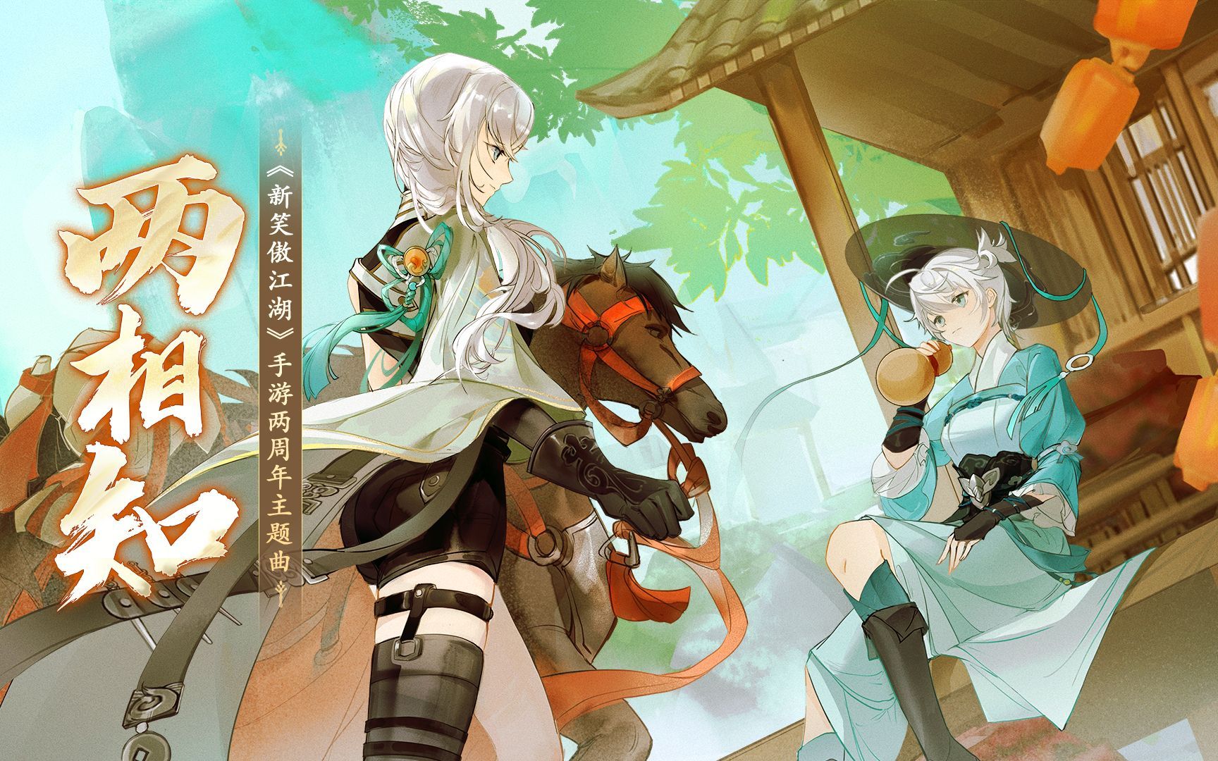 【少年霜】两相知·《新笑傲江湖》手游2周年官方主题曲