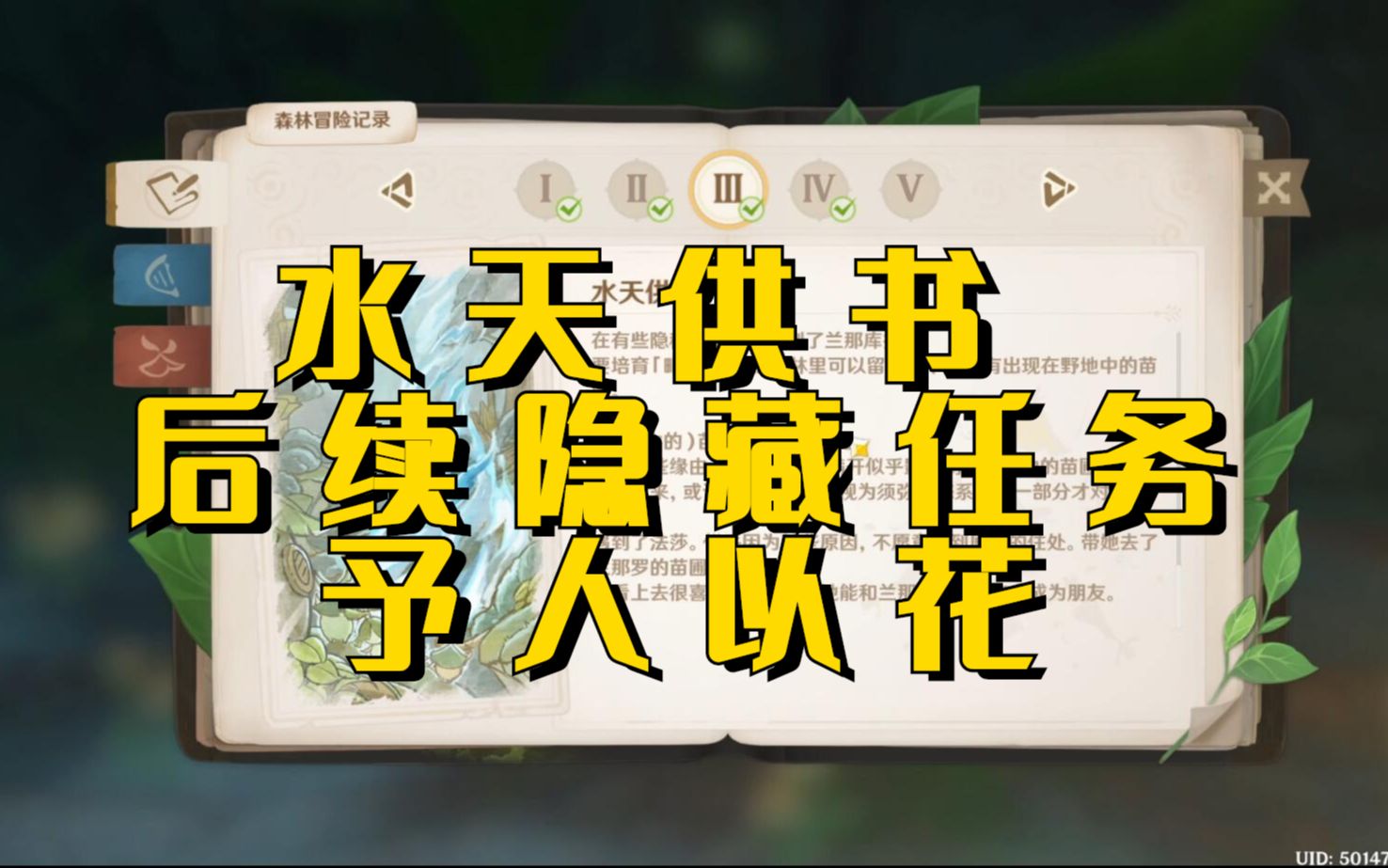 [图]森林书 水天供书 后续隐藏任务 予人以花 隐藏成就 【梦想开花时、永久食粮】全流程速通攻略