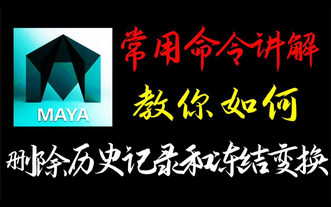 【MAYA教程】maya删除历史记录&冻结变换(免费分享maya零基础入门教程)哔哩哔哩bilibili