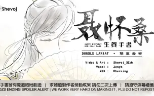 Download Video: 【魔道祖師】520聶懷桑生賀手書_Double Lariat_by shevoj