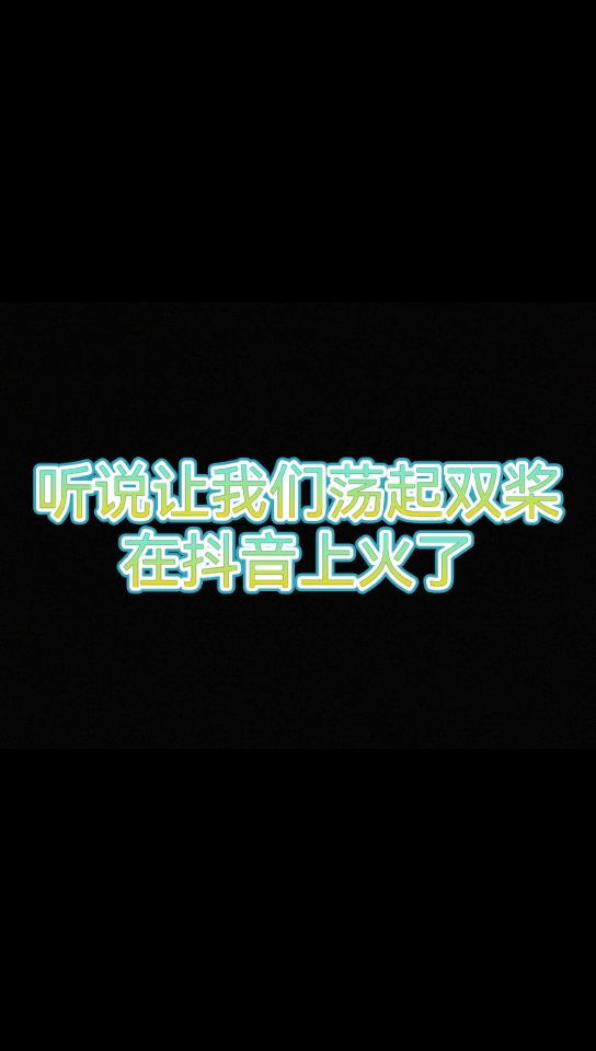 让我们荡起双桨在抖音上火了?哔哩哔哩bilibili