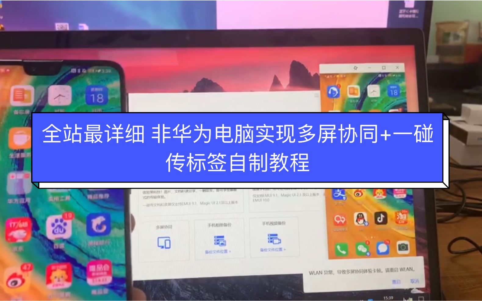 华为一碰传+多屏协同,超详细小白教学,支持第三方电脑操作哔哩哔哩bilibili