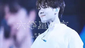 尤长靖 | 六等星之夜 | 成长向 舞台全混剪