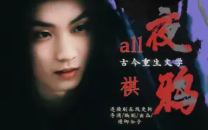 Download Video: ［all祺］第十三集（车）古今穿越重生文学《夜鸦》·骨科预警