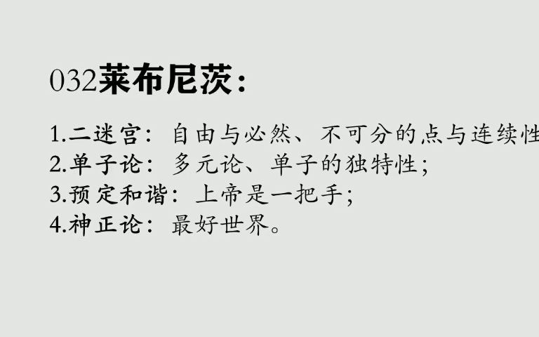 [图]032莱布尼茨：二迷宫、单子论、预定和谐、神正论