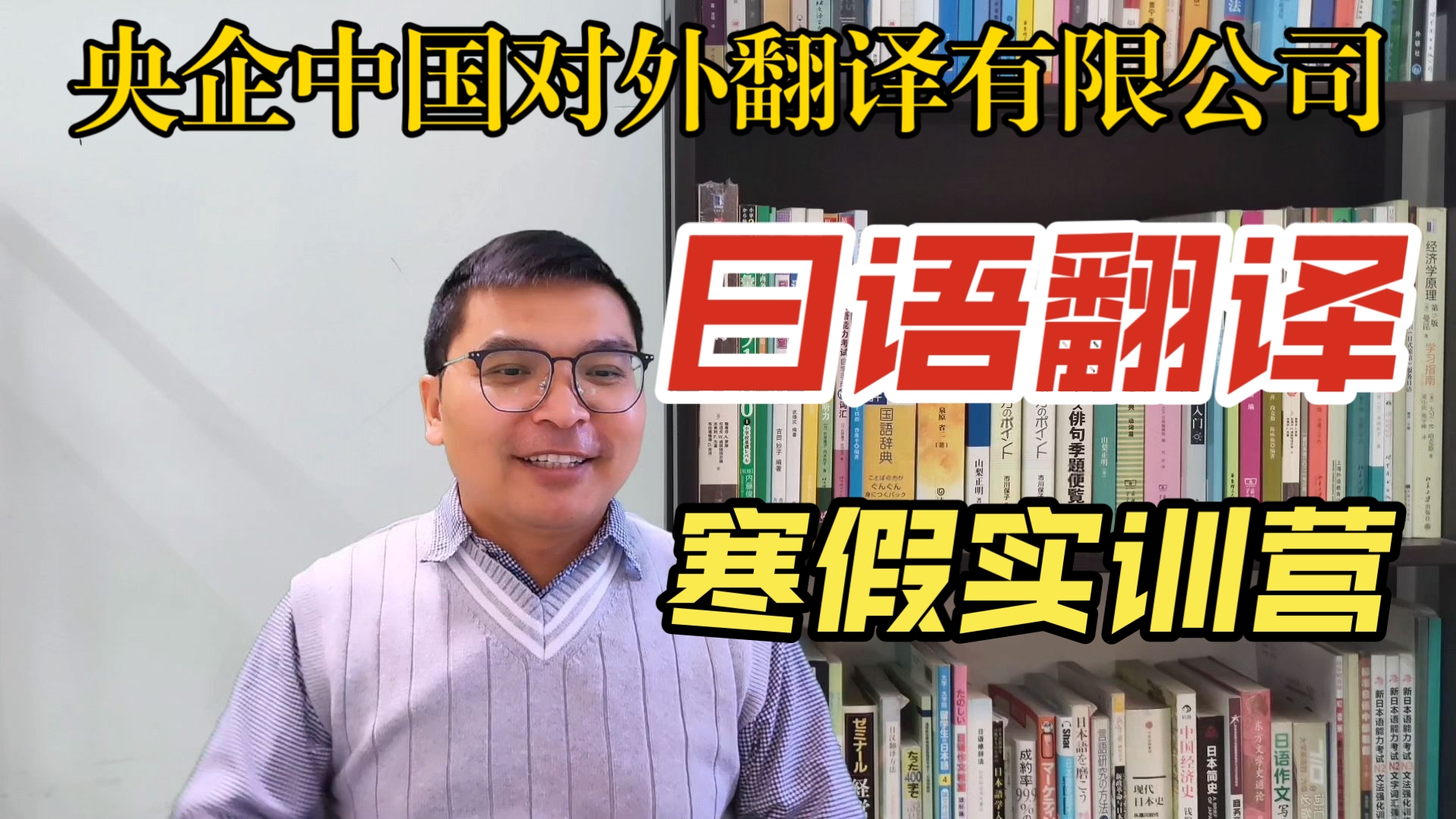 央企中译公司超实用日语翻译寒假实习培训营豪华讲师阵容,人工智能、游戏、法律、文旅、科技、CATTI备考等翻译哔哩哔哩bilibili