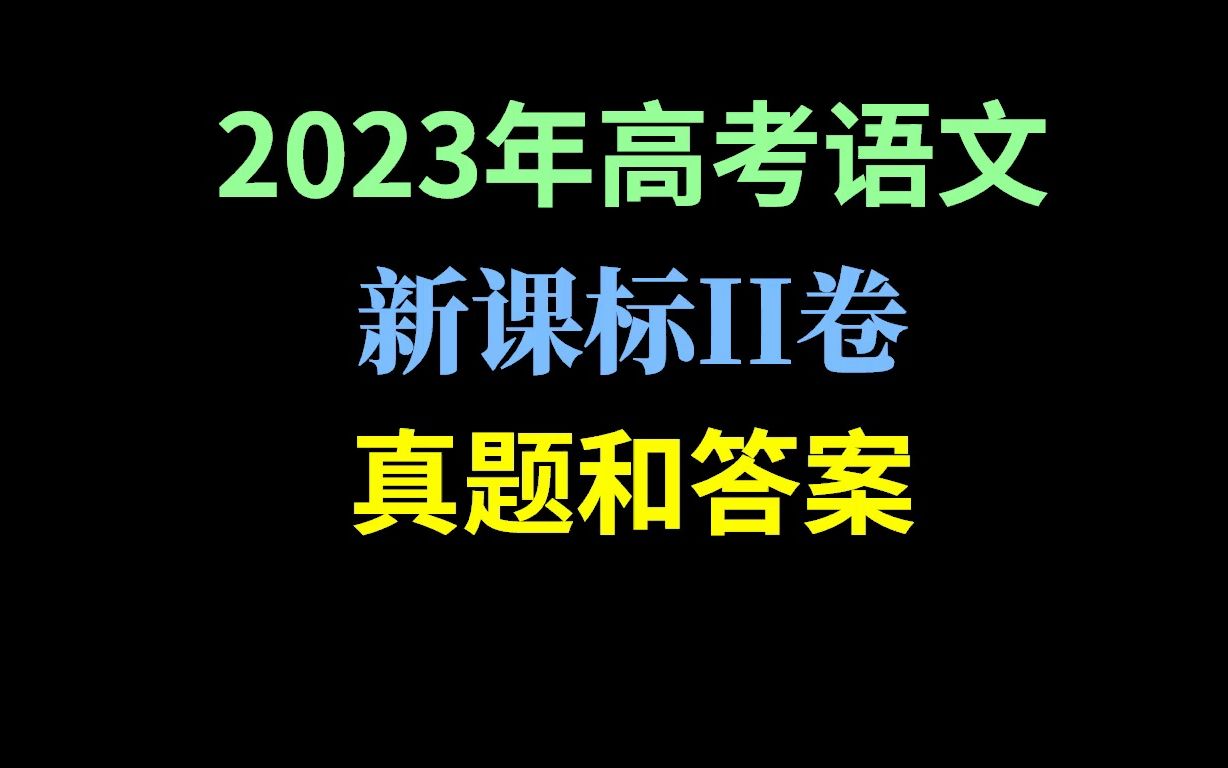 2023年6月全国高考语文新课标II卷真题和答案哔哩哔哩bilibili