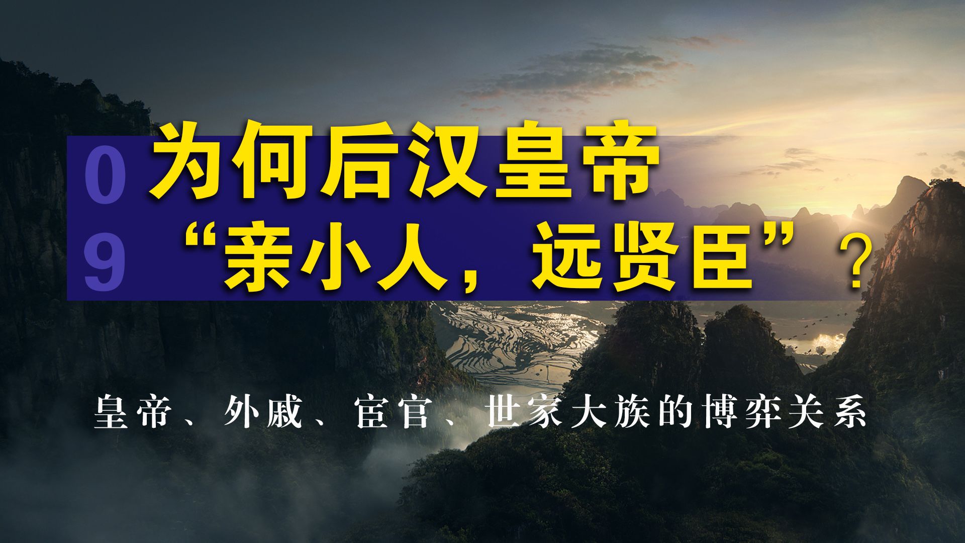 为何后汉皇帝“亲小人、远贤臣”,皇帝、外戚、宦官、世家大族的博弈关系哔哩哔哩bilibili