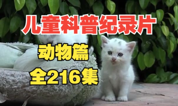 [图]【全216集】孩子一看就涨知识的儿童科普纪录片（动物篇）适合3-15岁朋友观看