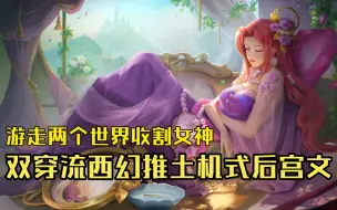 Descargar video: 【白白推书】游走两个世界收割女神，双穿流西幻推土机式后宫文