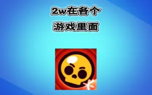 Download Video: 2w在各个游戏里面算什么