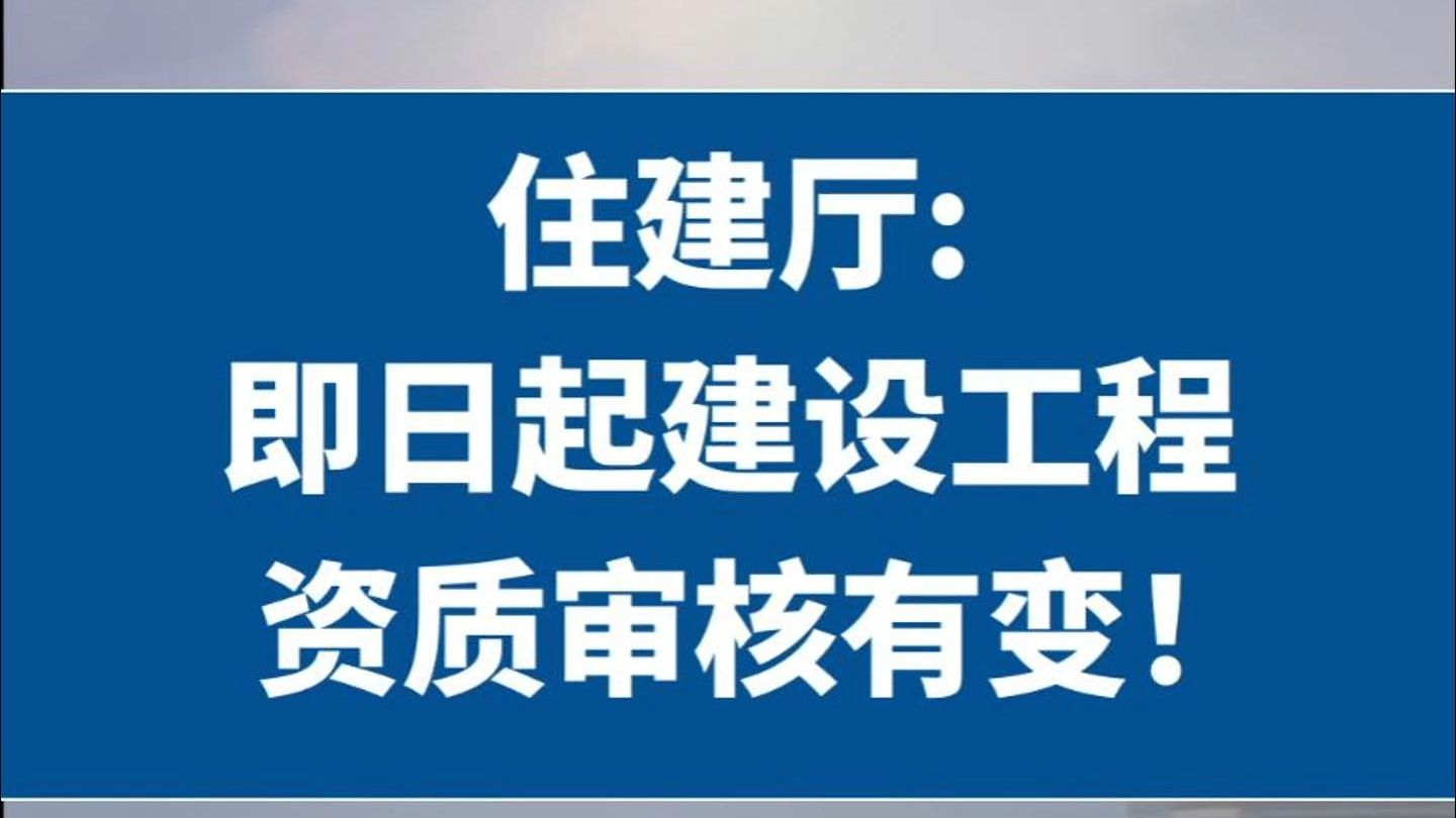 8月19日建设快讯:广西调整建设工程资质审核哔哩哔哩bilibili