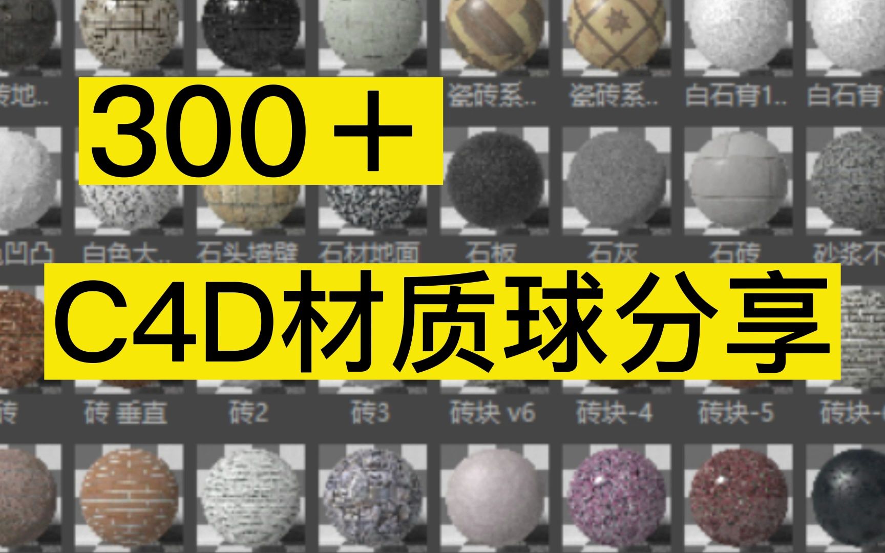 【C4D】300+C4D材质球素材||无偿分享哔哩哔哩bilibili