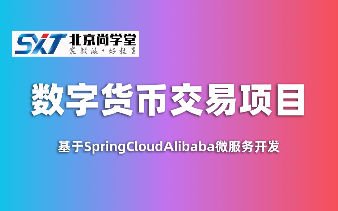 【尚学堂】基于Java开发的货币交易项目基于SpringCloudAlibaba微服务开发集成阿里最新的研究成功SpringCloudAlibaba程序员哔哩哔哩bilibili