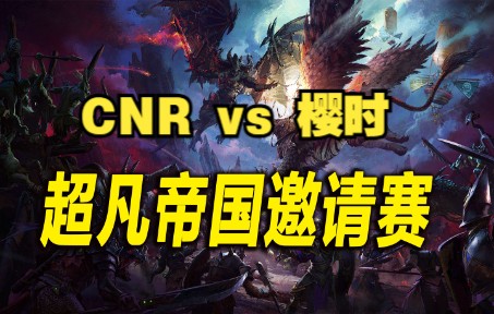 [图]【战锤全面战争3】超凡帝国邀请赛半决赛：CNR vs 樱时