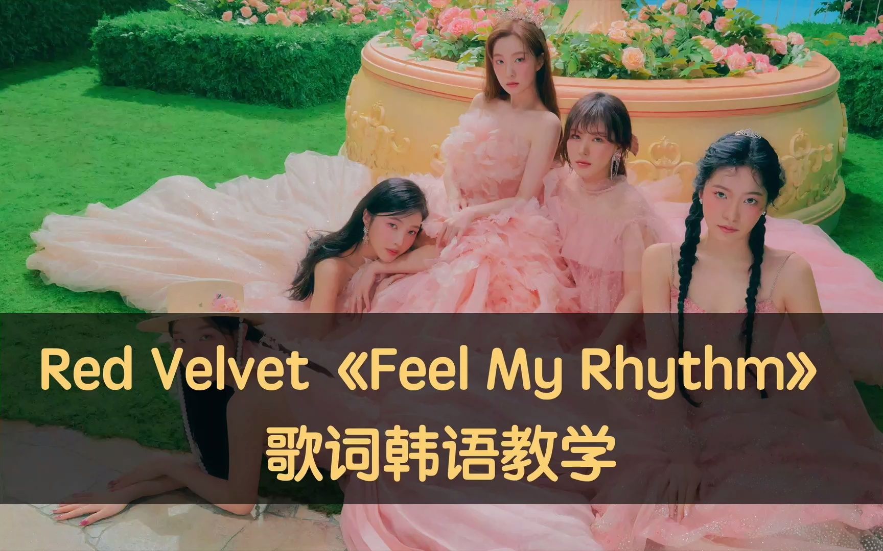 Red Velvet《Feel My Rhythm》歌词韩语教学哔哩哔哩bilibili