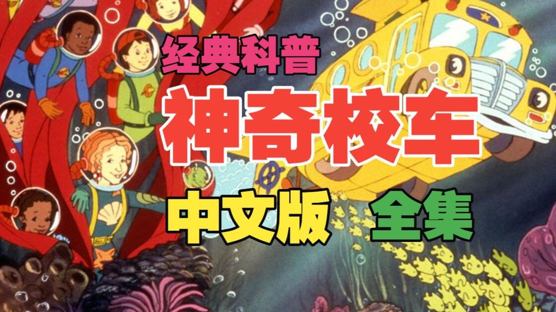 经典科普】神奇校车·中文版☆52集(全)丨Magic School Bus_哔哩哔哩_