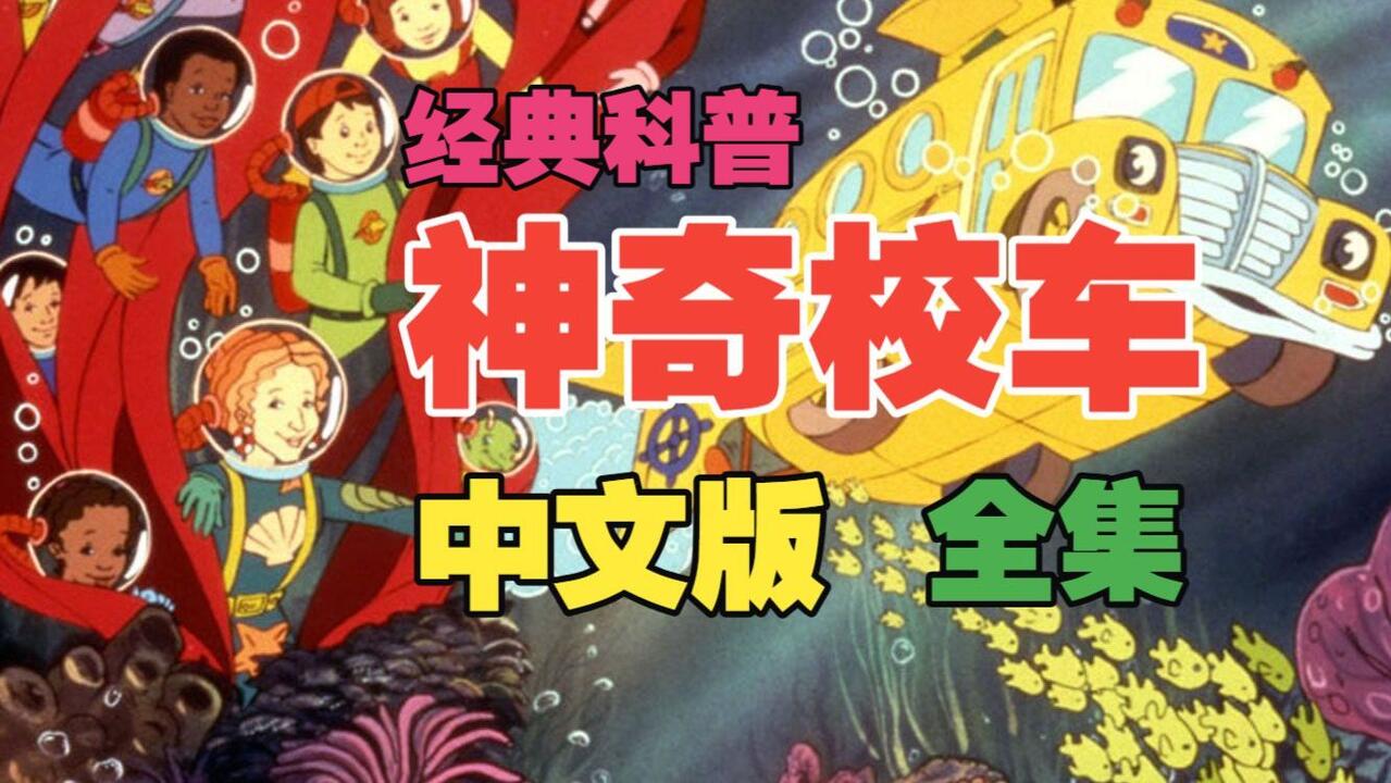 经典科普】神奇校车·中文版☆52集(全)丨Magic School Bus_哔哩哔哩_