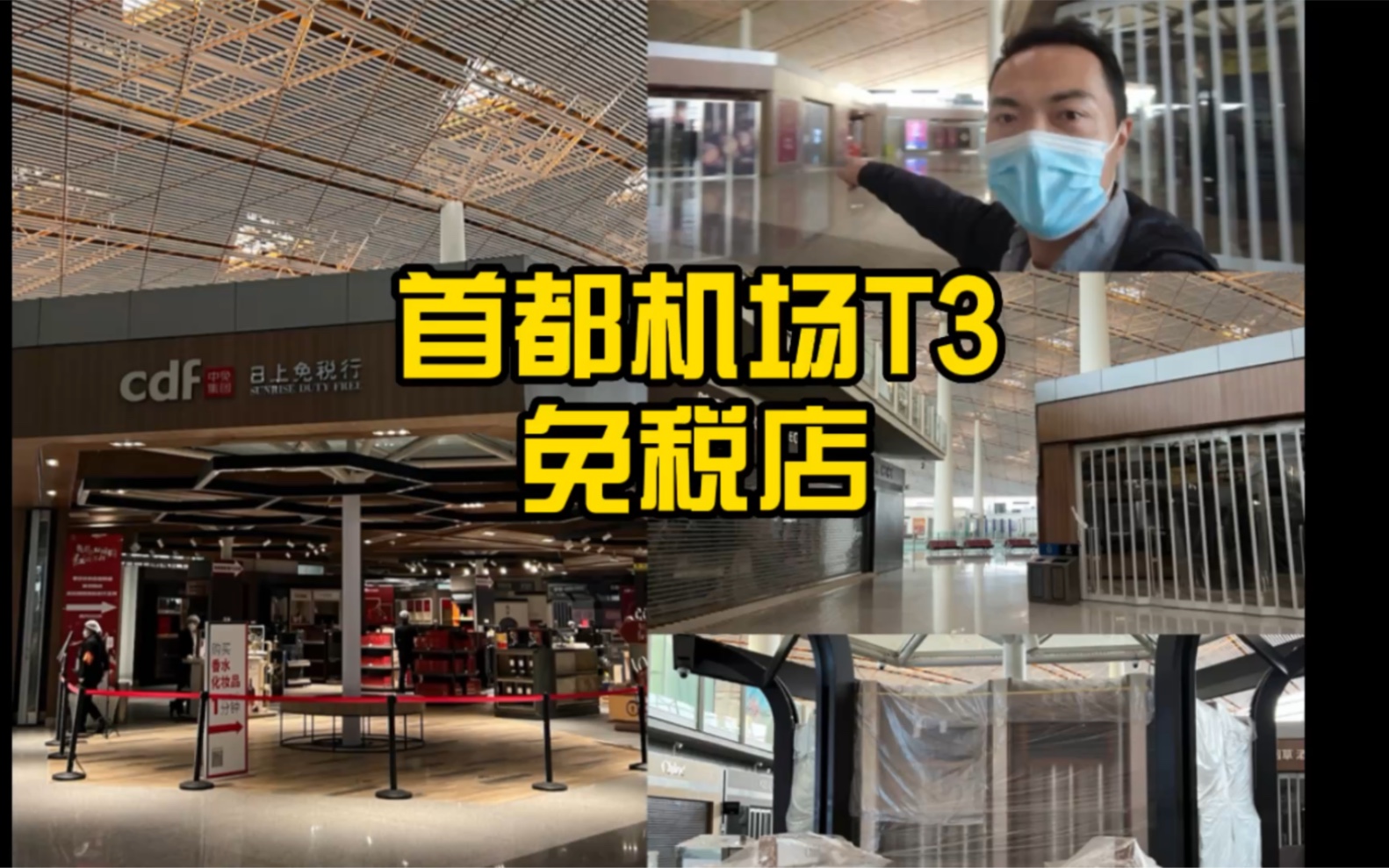 疫情两年半了 首都机场T3免税店 还能买到什么?哔哩哔哩bilibili