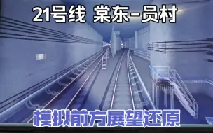 Download Video: 【前方展望还原】广州地铁21号线 棠东-天河公园-员村POV