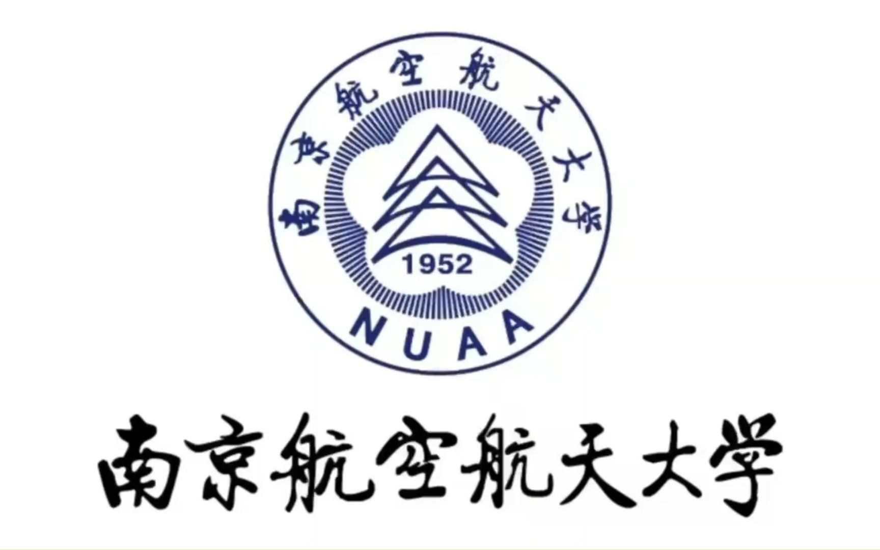 南航大学logo图片