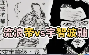 Download Video: 流浪帝vs宇智波鼬，谁赢面大？