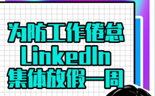 [图]为防止工作倦怠，LinkedIn集体放假一周