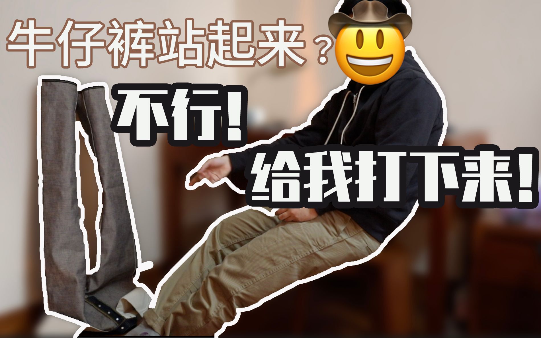 /UES 400T /牛仔裤站起来了!?不行!得把它打下来!|原牛脱浆|缩水变化哔哩哔哩bilibili