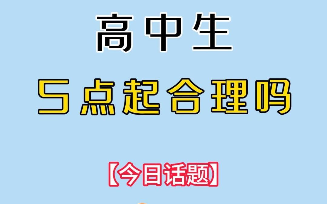 [图]今日话题：高中生五六点起床合理吗？