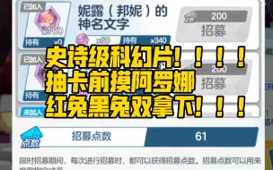 下载视频: 史诗级科幻片！！！！！！抽卡前摸摸阿罗娜，红兔黑兔双双拿下！！！但是要真心的，认真的摸哈哈哈哈哈