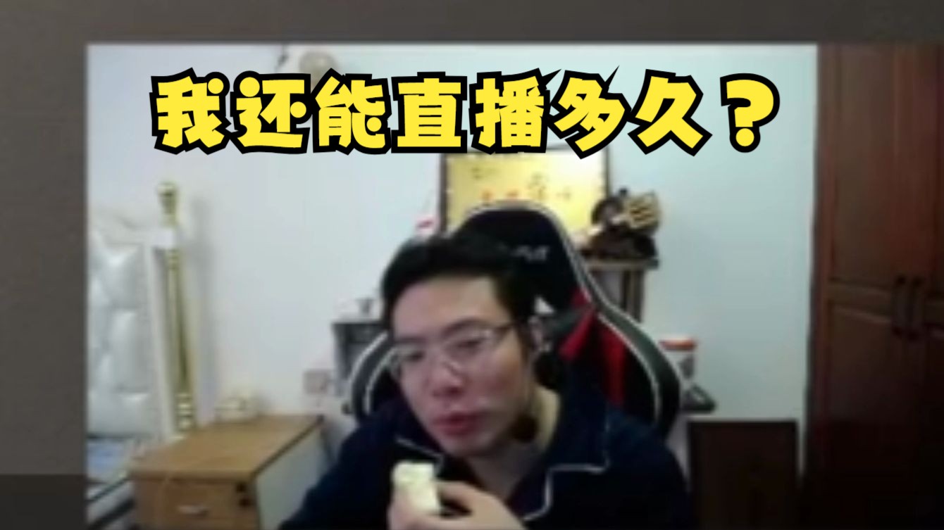我还能直播多久?大司马:可能半年可能十年,未来是未知数