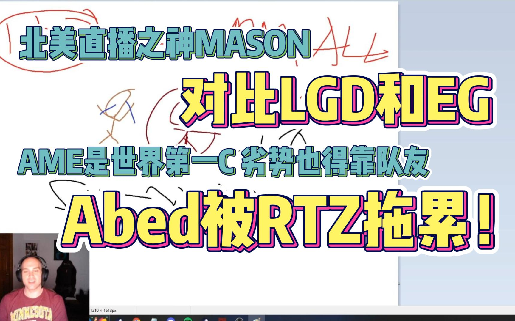 [DOTA2熟切] Mason直播对比LGD和EG:Ame劣势时队友站出来,Abed劣势时被rtz拖累哔哩哔哩bilibili刀塔2