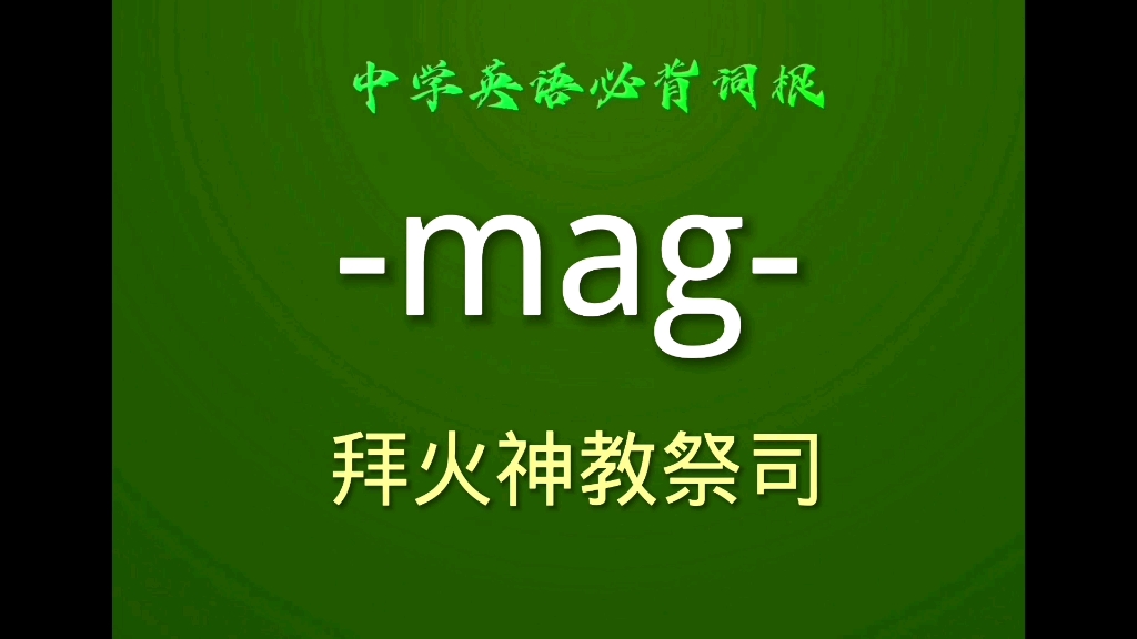 中学英语必背词根mag拜火神教祭司(聪明人)哔哩哔哩bilibili